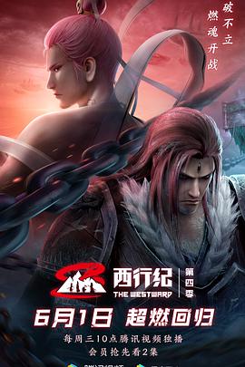 电影:西行纪第四季