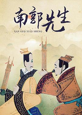 电影:南郭先生