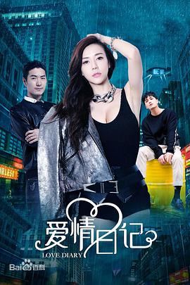 电影：爱情日记