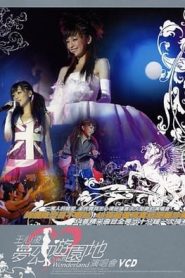 电影：王心凌梦幻游园地演唱会