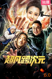 电影:超凡跨次元