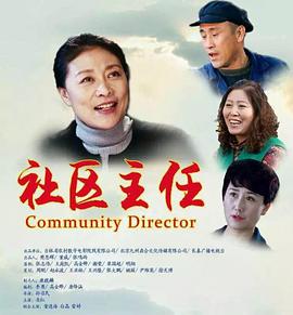 电影:社区主任