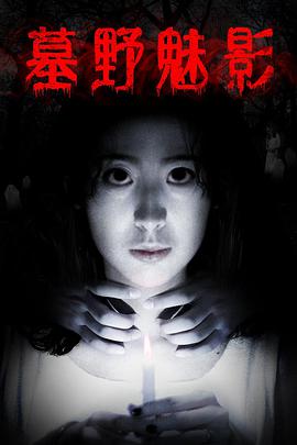 电影：墓野魅影