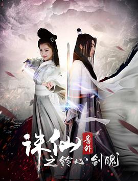 电影：诛仙番外之铃心剑魄