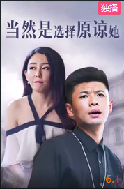 电影:当然是选择原谅她