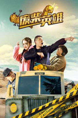 电影：废柴英雄