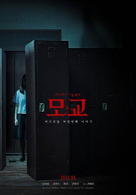 电影：女高怪谈重启：母校