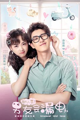 电影：新人类！男友会漏电