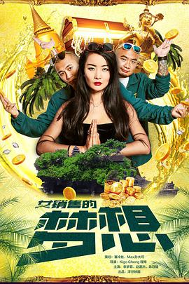 电影:女销售的梦想