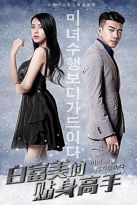 电影：白富美的贴身高手