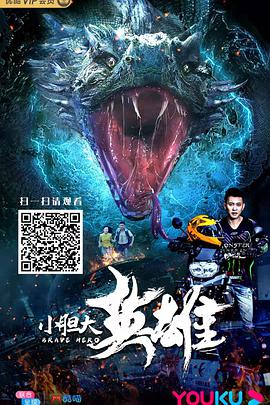 电影：小胆大英雄