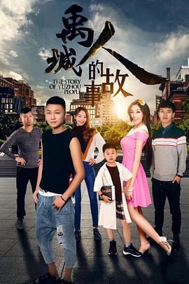 电影:禹城人的故事