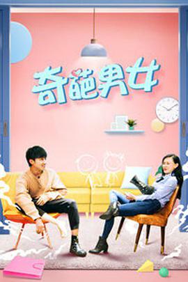电影：奇葩男女