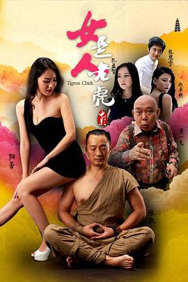 电影:女人是老虎