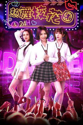 电影：热舞校花团
