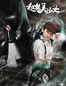 电影:超能美少女