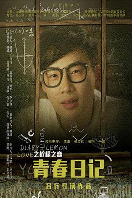 电影:青春日记之柠檬之恋