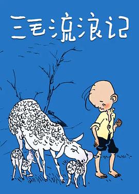 电影：三毛流浪记