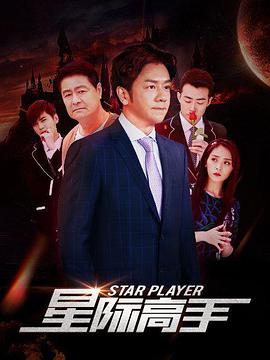 电影：星际高手