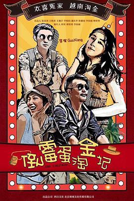 电影：倒霉蛋淘金记