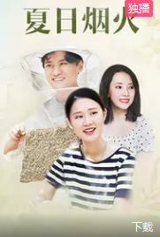 电影：夏日烟火