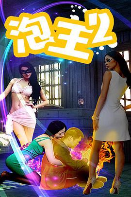 电影：泡王2