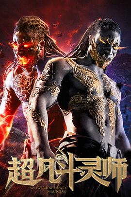 电影：超凡斗灵师