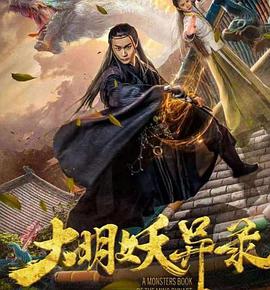 电影：大明妖异录