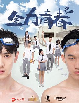 电影：全力青春