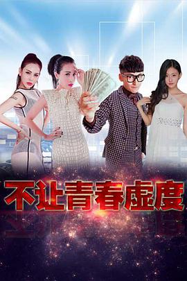 电影：不让青春虚度