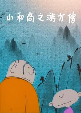 电影：小和尚之游方僧
