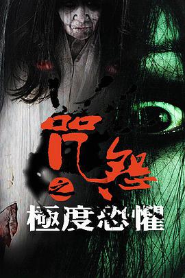 电影:咒怨之极度恐惧