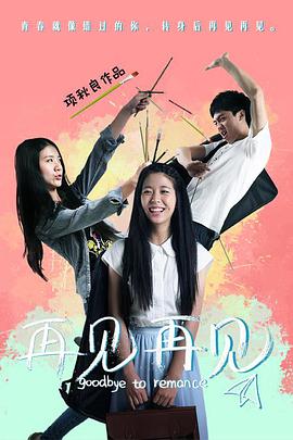 电影:再见再见