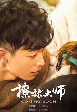 电影:撩妹大师