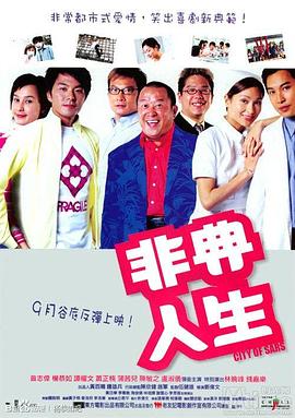 电影：非典人生