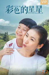 电影:彩色的星星