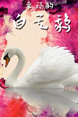 电影：幸福的白天鹅