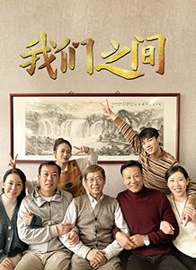 电影：我们之间(2022)