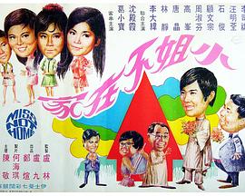 电影:小姐不在家