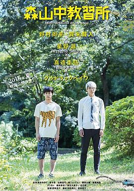 电影：森山中教习所