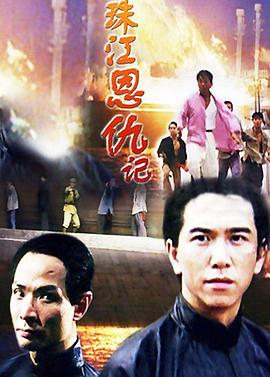 电影：珠江恩仇记