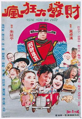 电影：疯狂发财梦