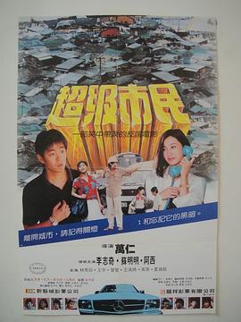 电影：超级市民