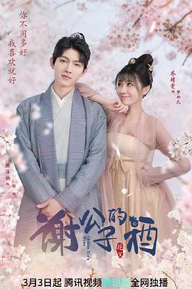 电影:谢公子的酒