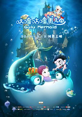 电影:咕噜咕噜美人鱼