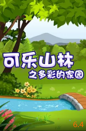 电影：可乐山林之多彩的家园