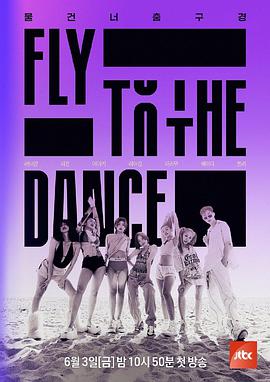 电影：Fly to the Dance