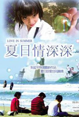 电影：夏日情深深