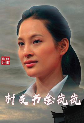 电影:村支书金岚岚