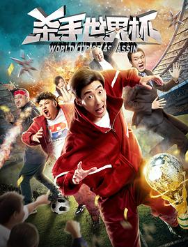 电影：杀手世界杯